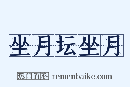 坐月坛坐月是什么意思的图片
